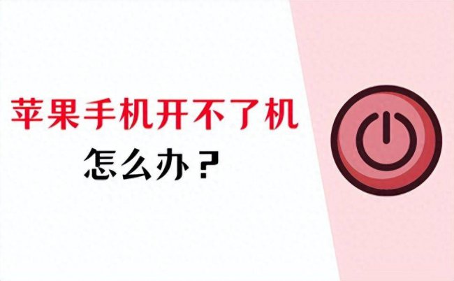 iphone开不了机怎么办  第2张