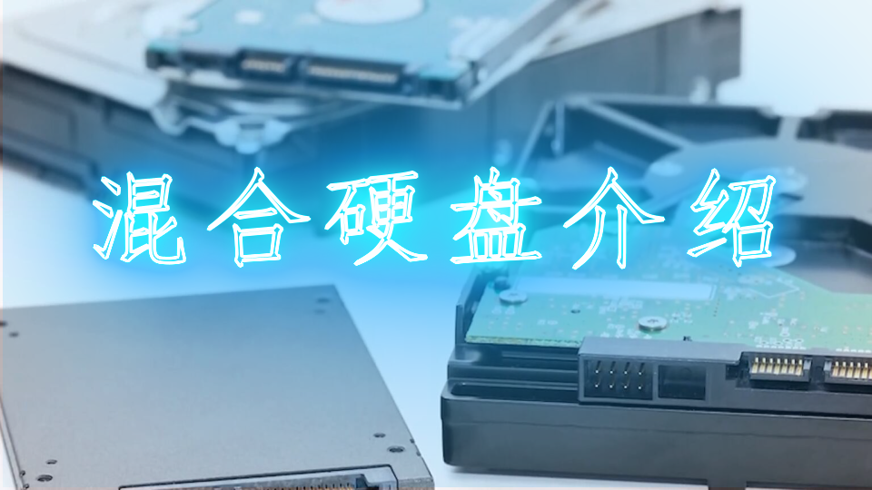 傲腾内存混合硬盘：读写速度出色