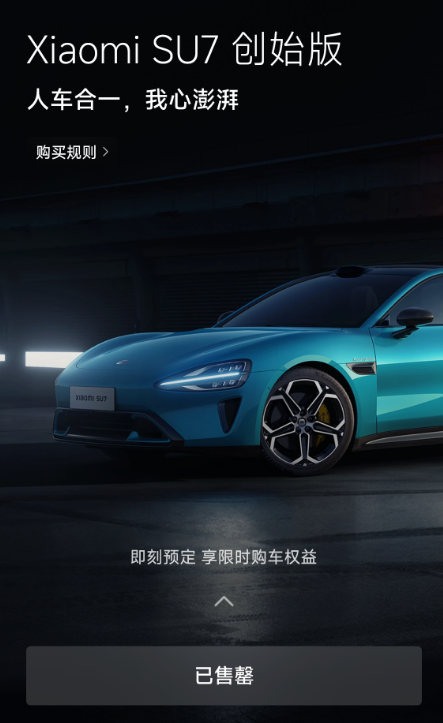 21.59万元起！小米SU7创始版闪电售罄：全球限量5000台、送雷军签名版钥匙  第1张