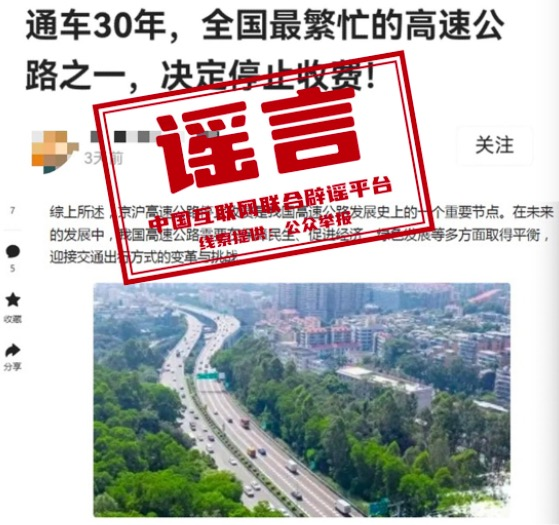 官方辟谣京沪高速公路停止收费：谣言  第2张