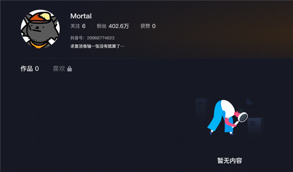 抖音有个叫Mortal的网友 一个作品都没 却拥有400万粉丝