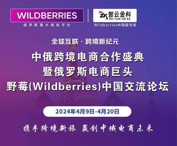 俄罗斯电商WB(野莓)中国首秀-“中俄跨境电商合作盛典暨俄罗斯电商巨头野莓(Wildberries)中国交流论坛”  第1张