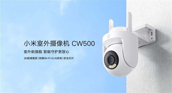 299元！小米推出室外摄像机CW500：支持IP66、全彩夜视