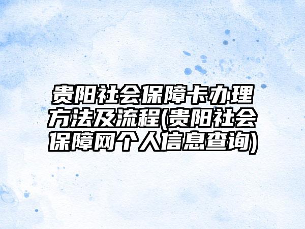 贵阳社会保障卡办理方法及流程(贵阳社会保障网个人信息查询)  第1张