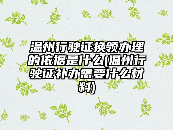 温州行驶证换领办理的依据是什么(温州行驶证补办需要什么材料)  第1张