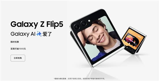 三星Galaxy Z Flip5加入Galaxy AI 为品质生活解锁更多可能