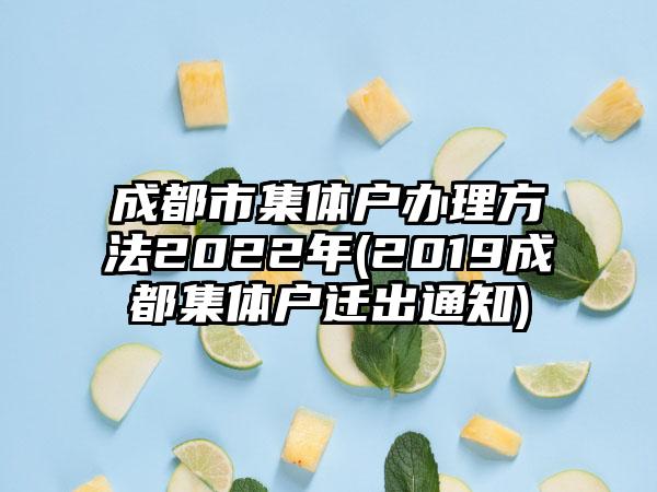 成都市集体户办理方法2022年(2019成都集体户迁出通知)  第1张