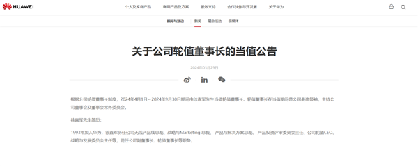 华为宣布徐直军4月1日起当值轮值董事长：任期6个月  第2张