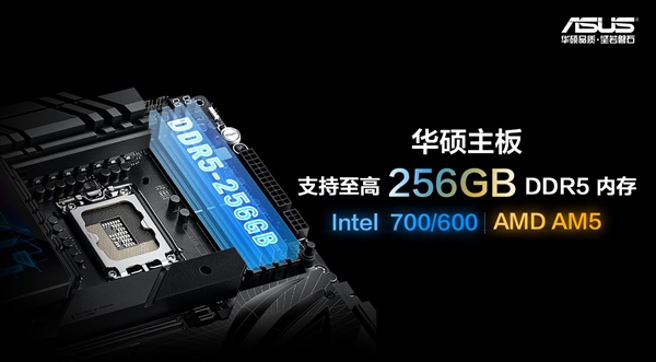 华硕Intel 700/600、AM5四槽主板支持256GB DDR5内存  第1张