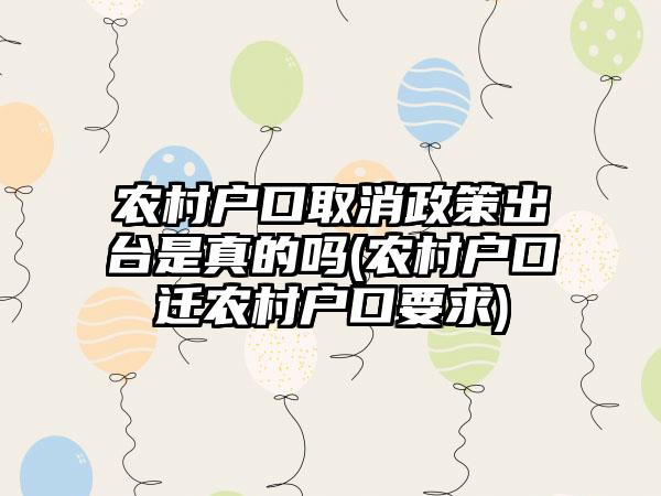 农村户口取消政策出台是真的吗(农村户口迁农村户口要求)