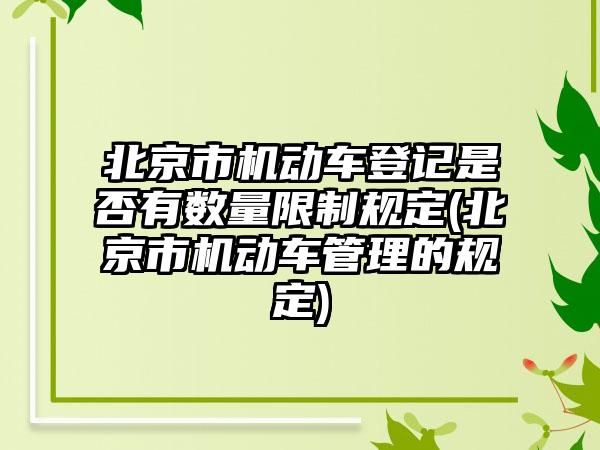 北京市机动车登记是否有数量限制规定(北京市机动车管理的规定)