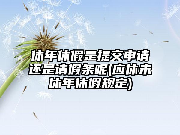 休年休假是提交申请还是请假条呢(应休未休年休假规定)