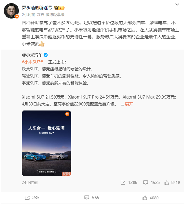 罗永浩评小米SU7上市：小米威武 足以把同价位大部分油车、杂牌电车淘汰  第2张