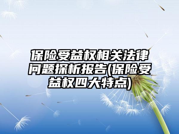 保险受益权相关法律问题探析报告(保险受益权四大特点)