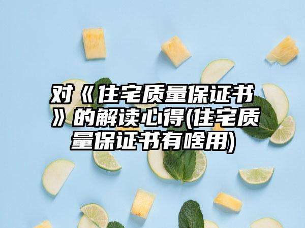 对《住宅质量保证书》的解读心得(住宅质量保证书有啥用)