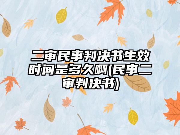 二审民事判决书生效时间是多久啊(民事二审判决书)  第1张