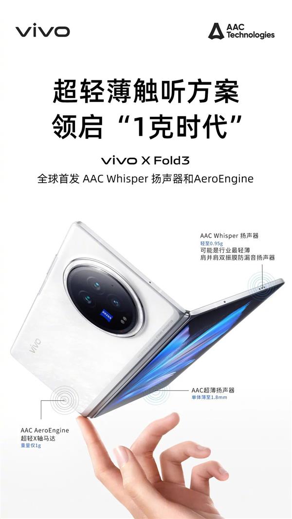 vivo X Fold3全球首发瑞声科技Whisper扬声器和AeroEngine