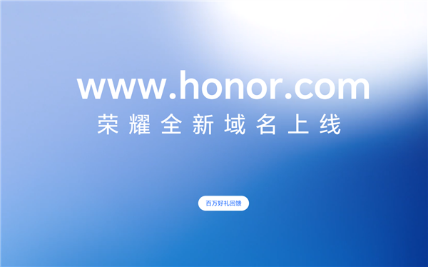 荣耀大事件尘埃落地！官网全新域名honor.com今日正式启用  第1张