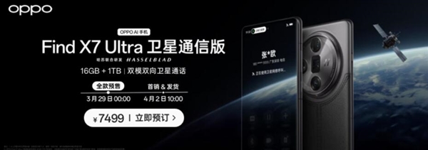全球首款5.5G旗舰！OPPO Find X7 Ultra卫星通信版下周开卖：7499元  第2张