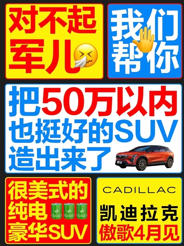 凯迪拉克海报疑暗讽小米 官方兴奋回应：泼天的流量轮到我了  第1张