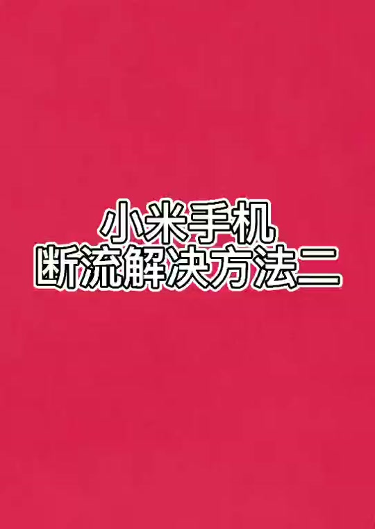 小米5x用户必看：手机内存不够用？三招教你轻松扩容  第3张