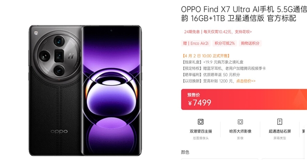 OPPO最强旗舰！OPPO Find X7 Ultra卫星通信版明天首销：7499元  第2张
