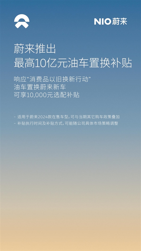 蔚来豪掷10亿元油车置换补贴！积极响应国家以旧换新行动  第1张