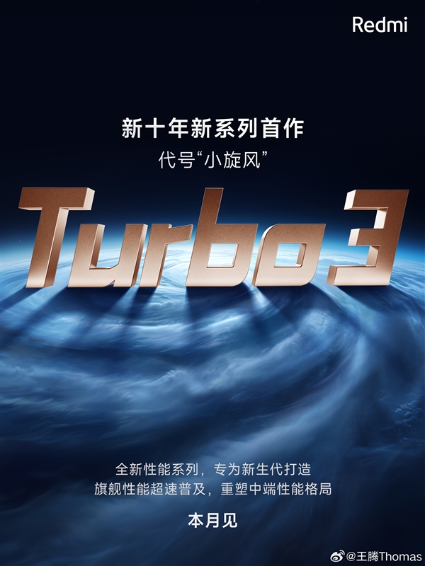 代号“小旋风”！Redmi Turbo 3官宣  第2张