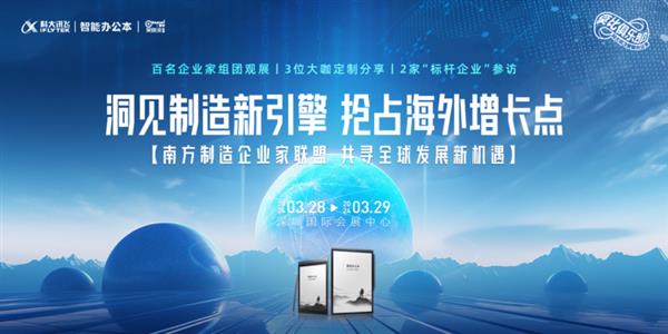 制造业出海论坛交流会  讯飞智能办公本助我高效记录 第1张