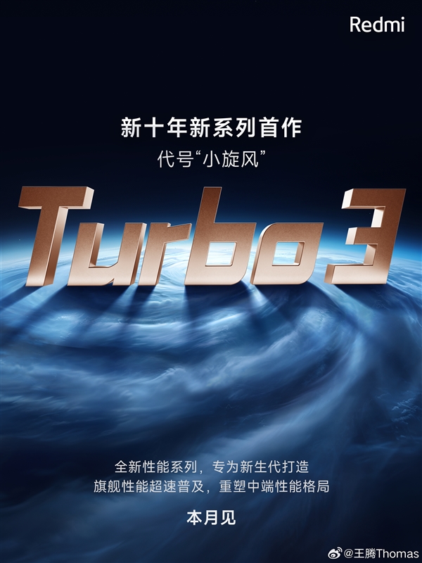 Redmi新系列为何命名Turbo 3 王腾回应  第2张