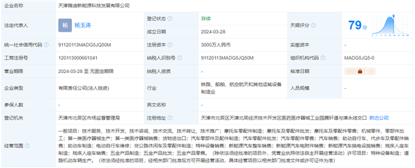 雅迪新公司成立：经营范围含新能源汽车整车销售！