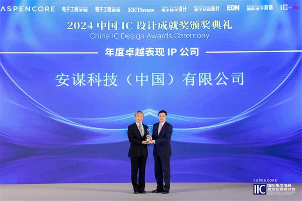 安谋科技连续四年荣膺中国IC设计成就奖“年度卓越表现IP公司”  第1张