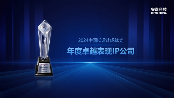 安谋科技连续四年荣膺中国IC设计成就奖“年度卓越表现IP公司”  第2张