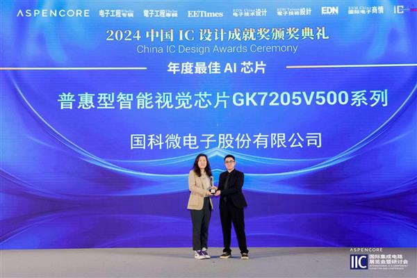 国科微斩获2024中国IC设计成就奖之“年度最佳AI芯片”  第1张