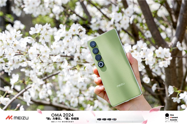 魅族OMA 2024春季影像大赛启动：可获魅族21系列手机  第4张
