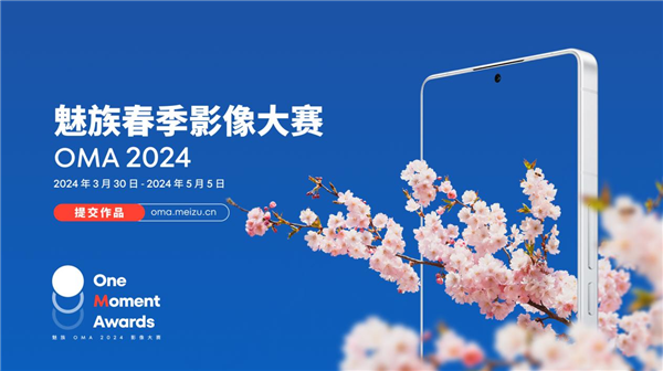 魅族OMA 2024春季影像大赛启动：可获魅族21系列手机