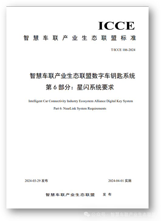 华为、比亚迪等参与起草：国内星闪数字车钥匙标准发布  第2张