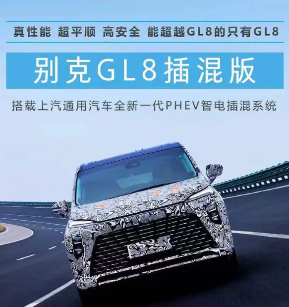 综合续航里程超1000km！全新别克GL8插混版动力公布  第1张