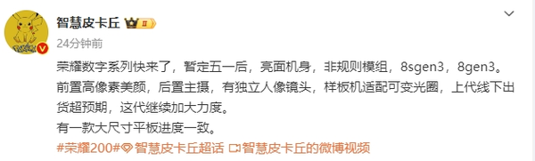 曝荣耀200系列五一后发布！搭载骁龙8s Gen3、8 Gen3芯片  第1张