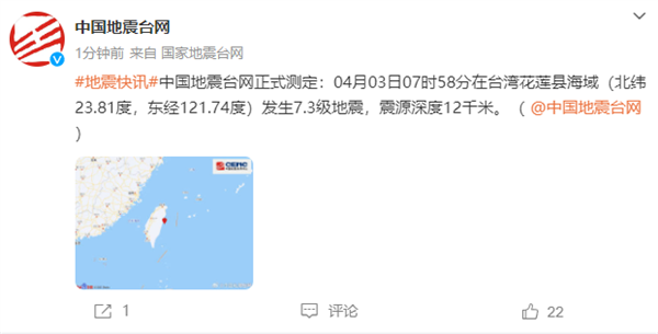 中国台湾花莲县海域发生7.3级地震 网友：厦门、杭州、深圳有震感  第2张