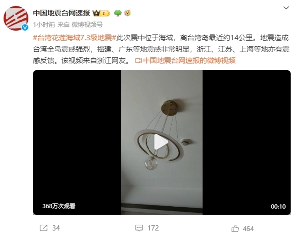 中国台湾7.3级地震 福建等多地震感强烈 网友实拍：室内吊灯疯狂摇晃  第2张