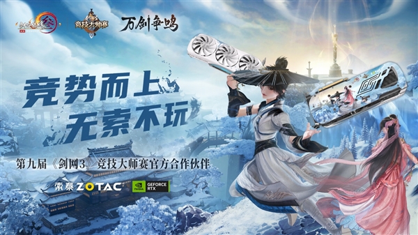 万剑争鸣！索泰×第九届《剑网3》竞技大师赛联名定制显卡