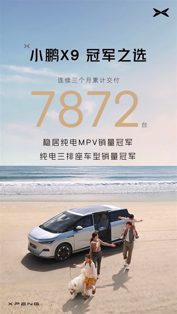3个月累计交付7872台 小鹏X9问鼎中国纯电MPV销冠  第1张