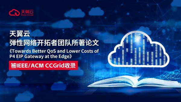 再获权威认可！天翼云论文被IEEE/ACM CCGrid收录