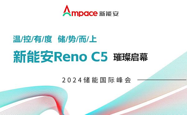 温控有度 储势而上：新能安Reno新品璀璨启幕2024储能国际峰会