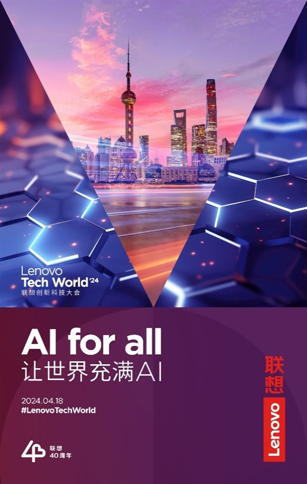 联想Tech World于4月18日揭幕 一起见证AI落地时代开启  第3张