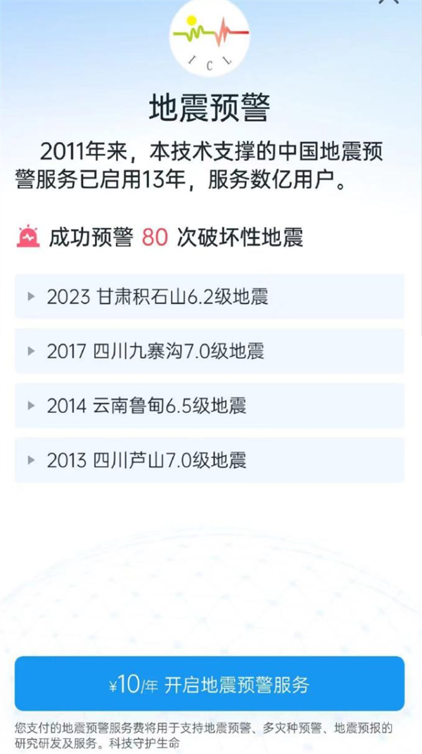 研究所回应地震预警APP收年费10元：仅iOS苹果端收费