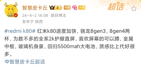 Redmi K80系列将搭载骁龙8 Gen4芯片：电池将进一步增大 有望达到5500mAh  第1张