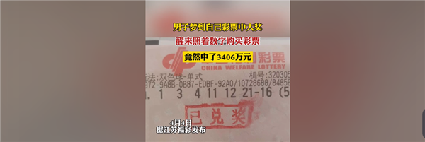 男子梦见7个号码 醒来照买中3406万：网友直呼美梦成真  第1张