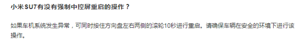 小米SU7中控屏一旦死机怎么办 官方支招：长按方向盘滚轮10秒可重启  第1张